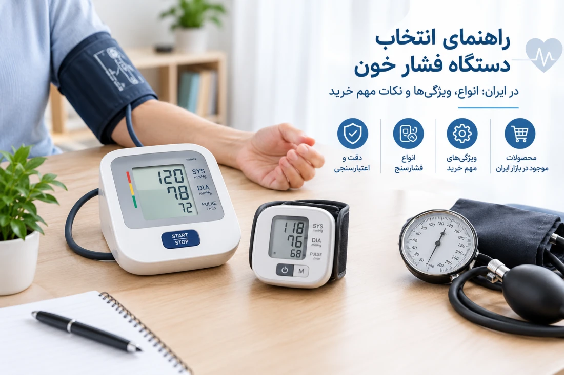 راهنمای انتخاب دستگاه فشار خون؛ انواع، ویژگی‌ها و نکات مهم خرید