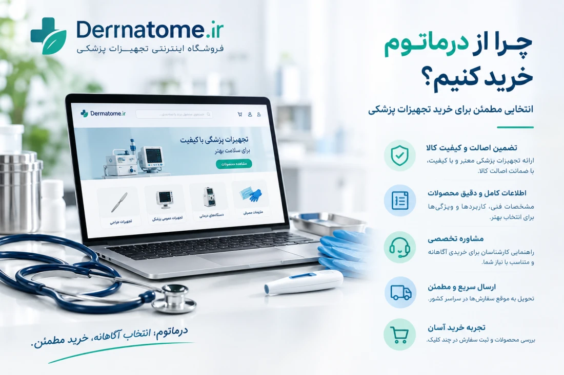 چرا فروشگاه تجهیزات پزشکی درماتوم را انتخاب کنیم؟